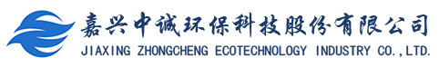 嘉興中誠(chéng)環(huán)?？萍脊煞萦邢薰? title=